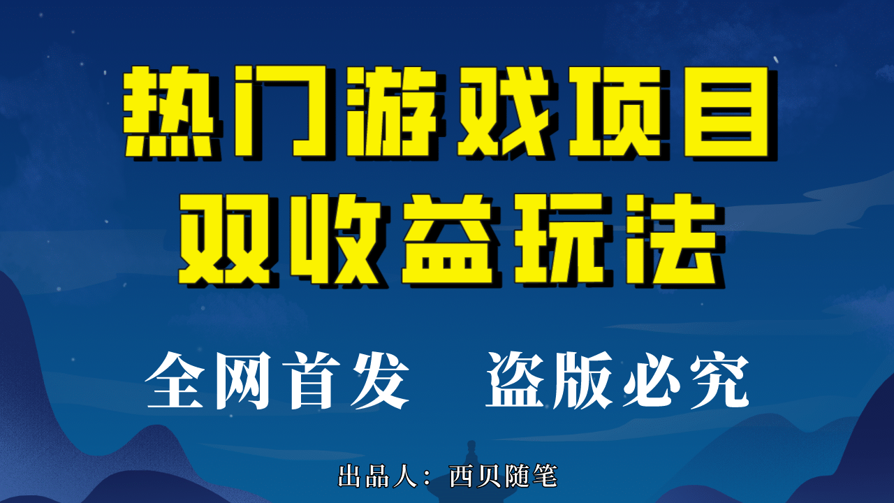 热门游戏双收益项目玩法，每天花费半小时，实操一天500多（教程 素材）-优学网