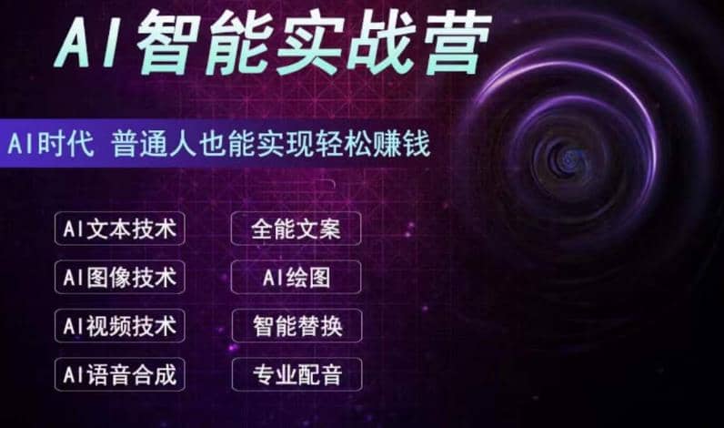 AI智能赚钱实战营保姆级、实战级教程，新手也能快速实现赚钱（全套教程）-优学网