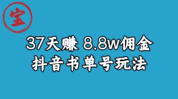 宝哥0-1抖音中医图文矩阵带货保姆级教程，37天8万8佣金【揭秘】-优学网