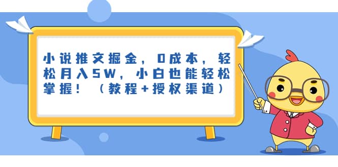 小说推文掘金，0成本，轻松月入5W，小白也能轻松掌握！（教程 授权渠道）-优学网