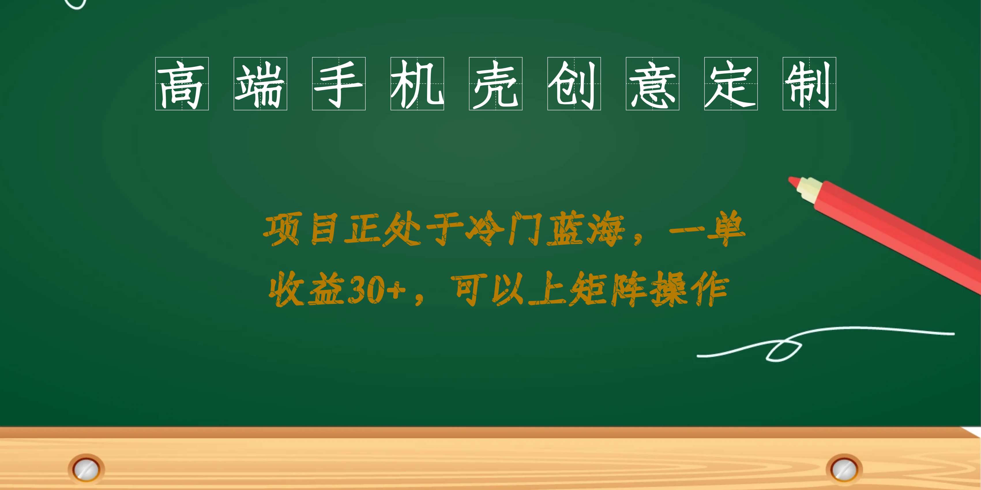 高端手机壳创意定制，项目正处于蓝海，每单收益30 ，可以上矩阵操作-优学网