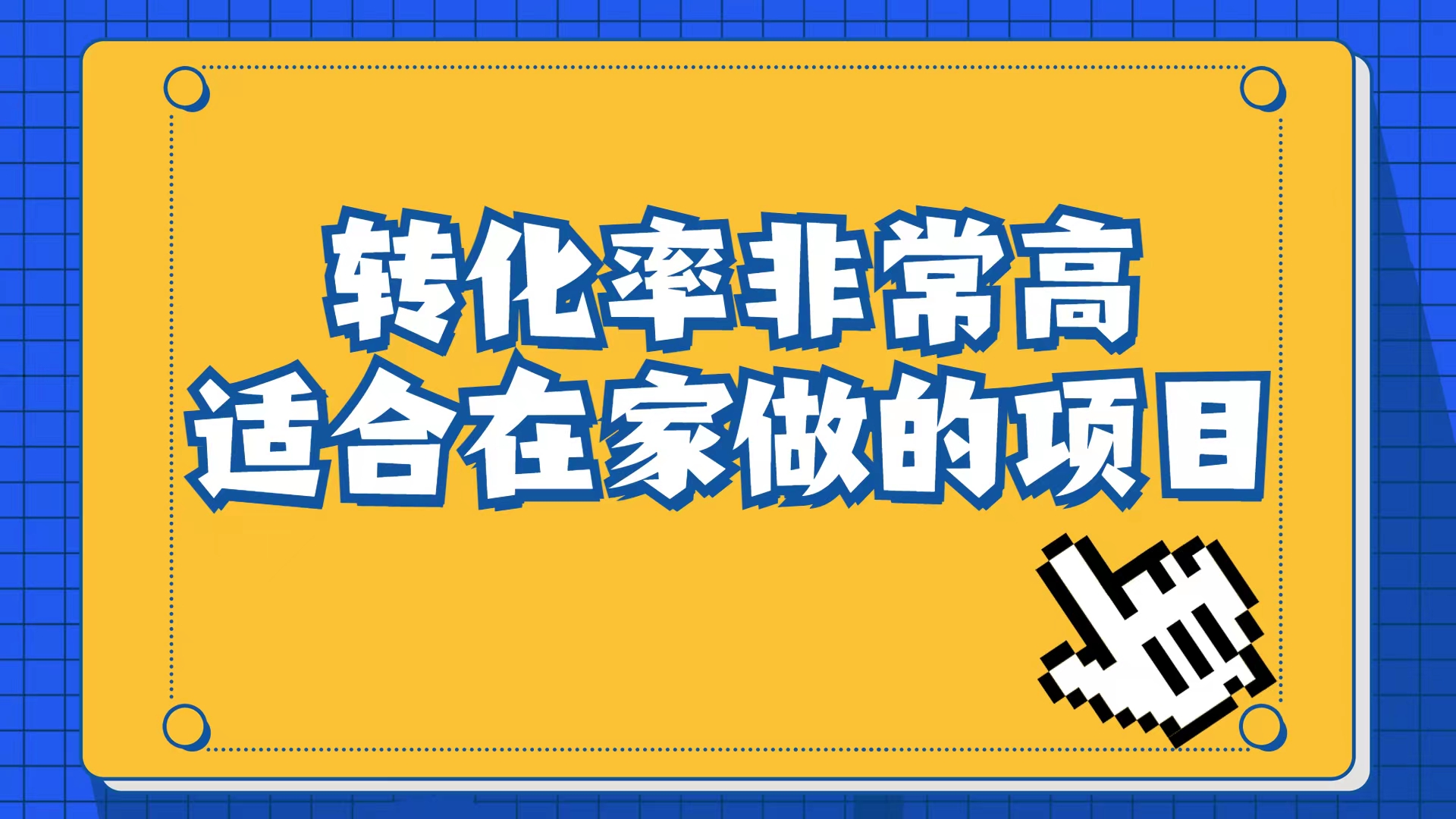 小红书虚拟电商项目：从小白到精英（视频课程 交付手册）-优学网