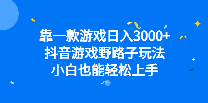 靠一款游戏日入3000 ，抖音游戏野路子玩法，小白也能轻松上手-优学网