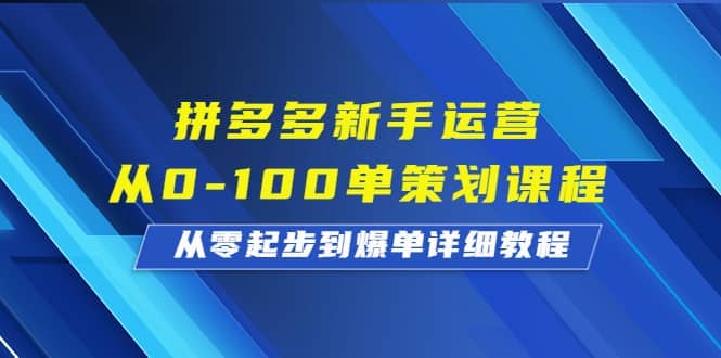 拼多多新手运营从0-100单策划课程，从零起步到爆单详细教程-优学网