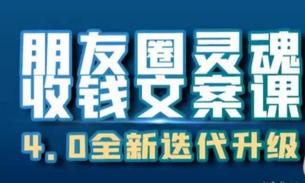 朋友圈灵魂收钱文案课，打造自己24小时收钱的ATM机朋友圈-优学网