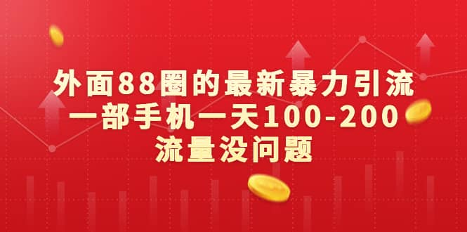 外面88圈的最新暴力引流，一部手机一天100-200流量没问题-优学网