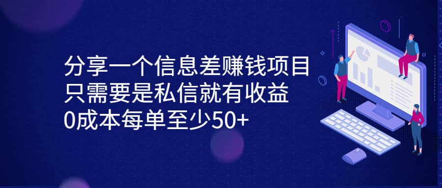 分享一个信息差赚钱项目，只需要是私信就有收益，0成本每单至少50-优学网