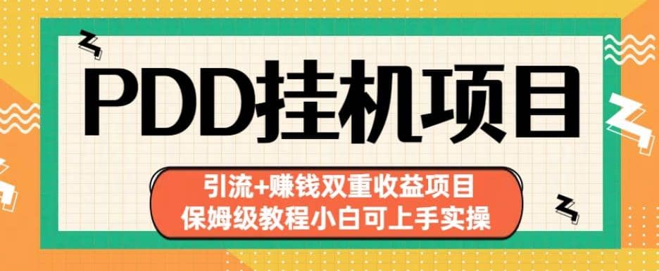 拼多多挂机项目引流 赚钱双重收益项目(保姆级教程小白可上手实操)【揭秘】-优学网