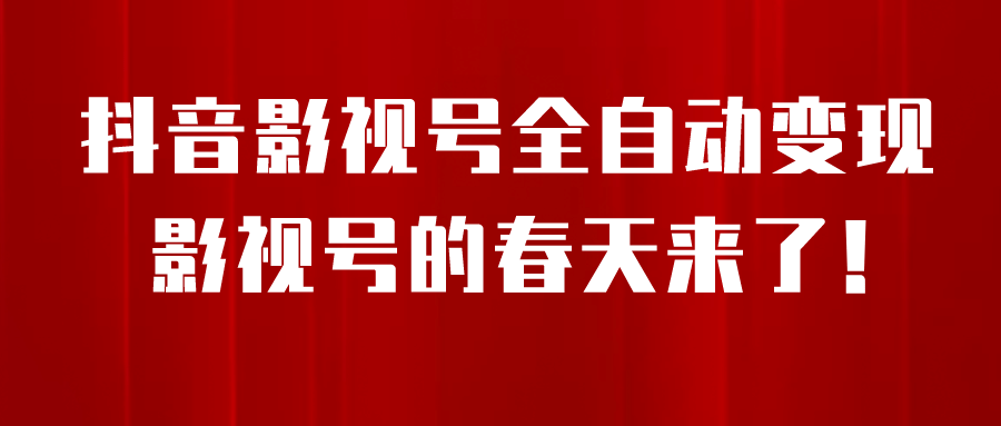 8月最新抖音影视号挂载小程序全自动变现，每天一小时收益500＋-优学网