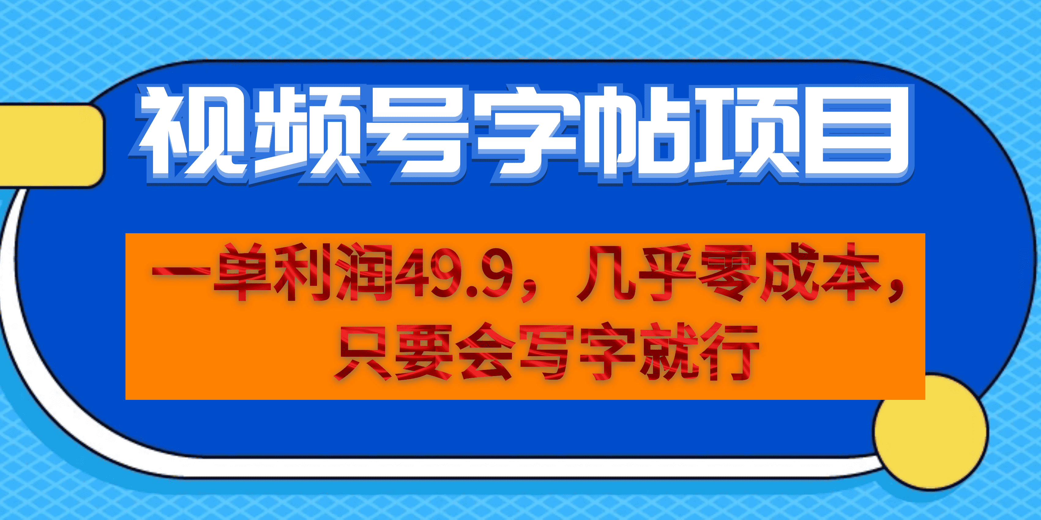 一单利润49.9，视频号字帖项目，几乎零成本，一部手机就能操作，只要会写字-优学网