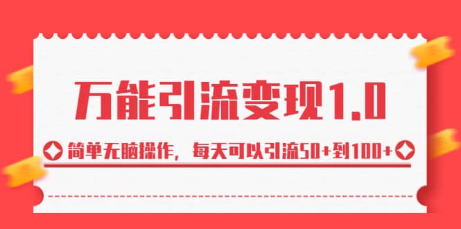 绅白·万能引流变现1.0，简单无脑操作，每天可以引流50 到100-优学网