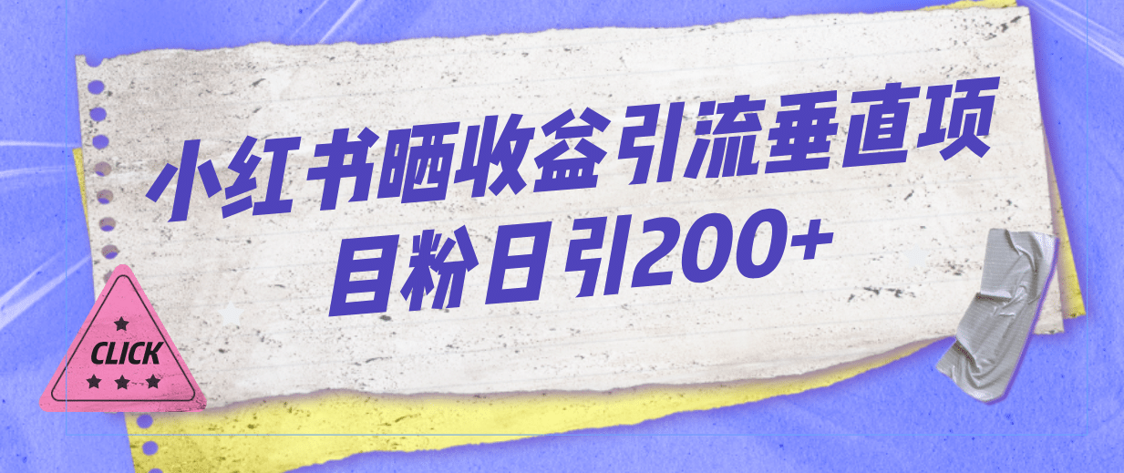 小红书晒收益图引流垂直项目粉日引200-优学网