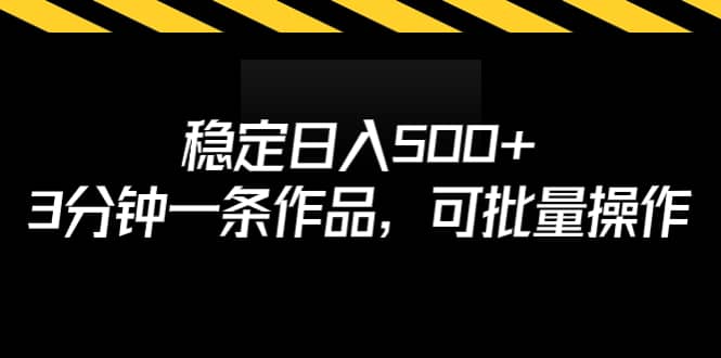 稳定日入500 ，3分钟一条作品，可批量操作-优学网