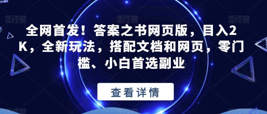 全网首发！答案之书网页版，目入2K，全新玩法，搭配文档和网页，零门槛、小白首选副业【揭秘】-优学网