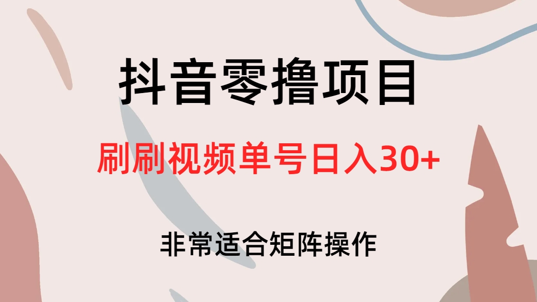 抖音零撸项目，刷刷视频单号日入30-优学网