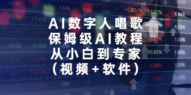 AI数字人唱歌，保姆级AI教程，从小白到专家（视频 软件）-优学网