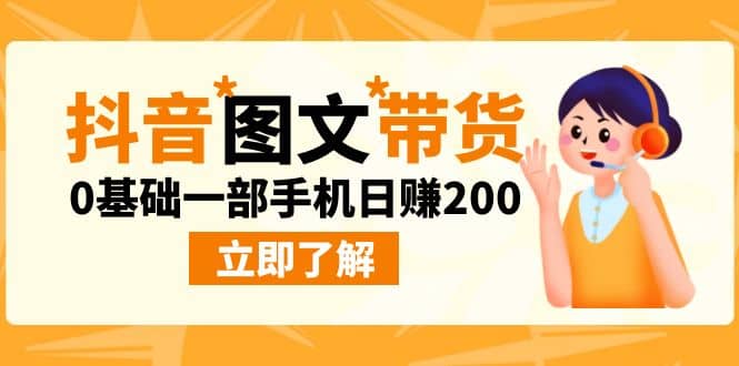 最新抖音图文带货玩法，0基础一部手机日赚200-优学网