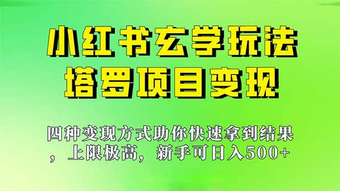 新手也能日入500的玩法，上限极高，小红书玄学玩法，塔罗项目变现大揭秘-优学网