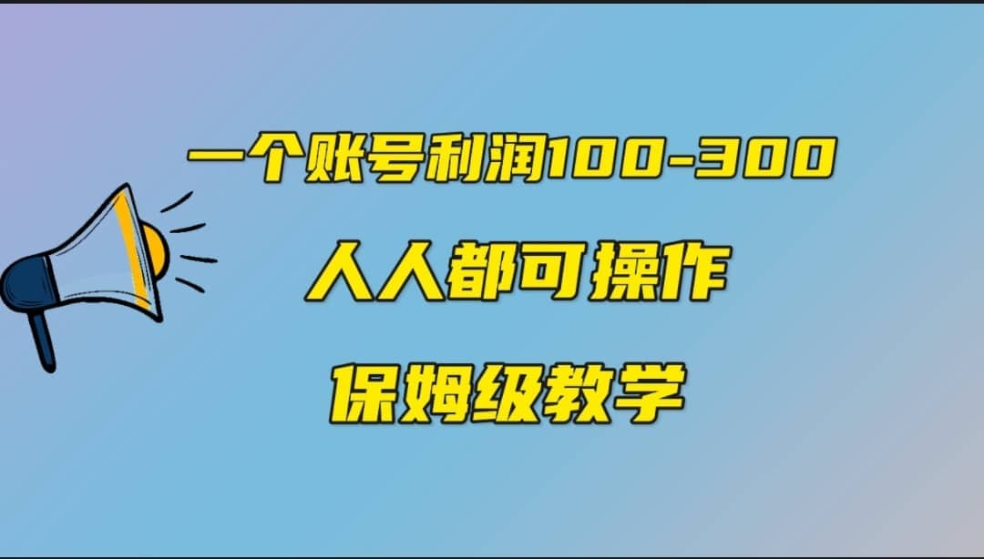 一个账号100-300，有人靠他赚了30多万，中视频另类玩法，任何人都可以做到-优学网