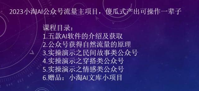 2023小淘AI公众号流量主项目，傻瓜式产出可操作一辈子-优学网