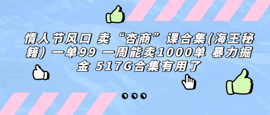 一单利润99 一周能出1000单，卖杏商课程合集(海王秘籍)，暴力掘金-优学网