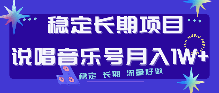 长期稳定项目说唱音乐号流量好做变现方式多极力推荐！！-优学网