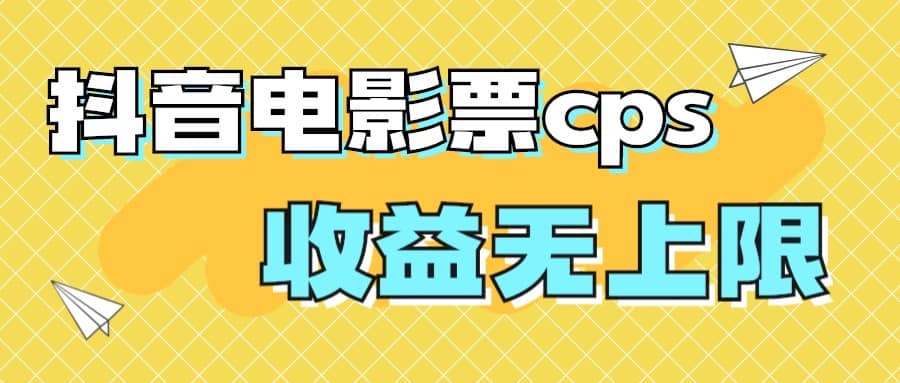 风口项目，抖音电影票cps，月入过万的机会来啦-优学网