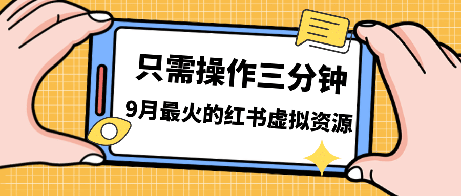 一单50-288，一天8单收益500＋小红书虚拟资源变现，视频课程＋实操课-优学网