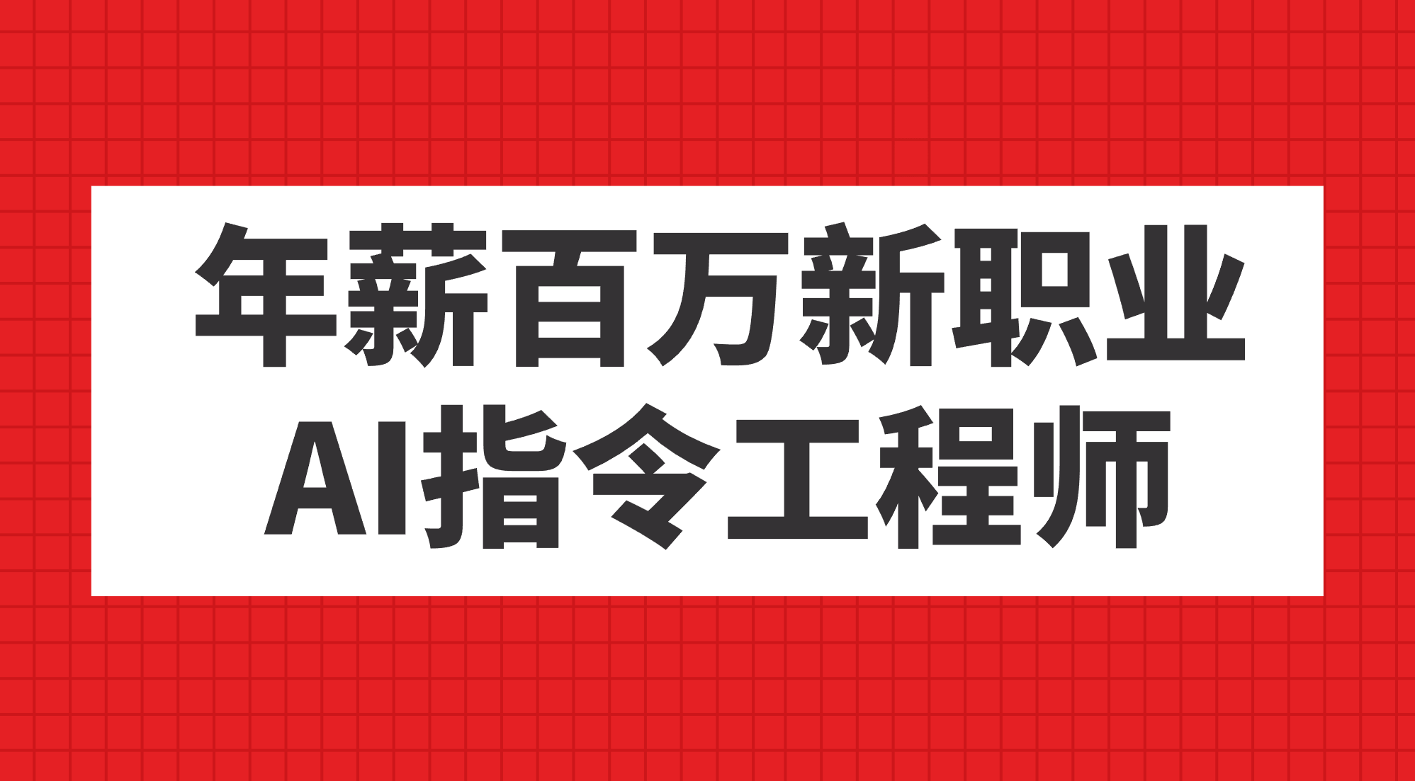 年薪百万新职业，AI指令工程师-优学网