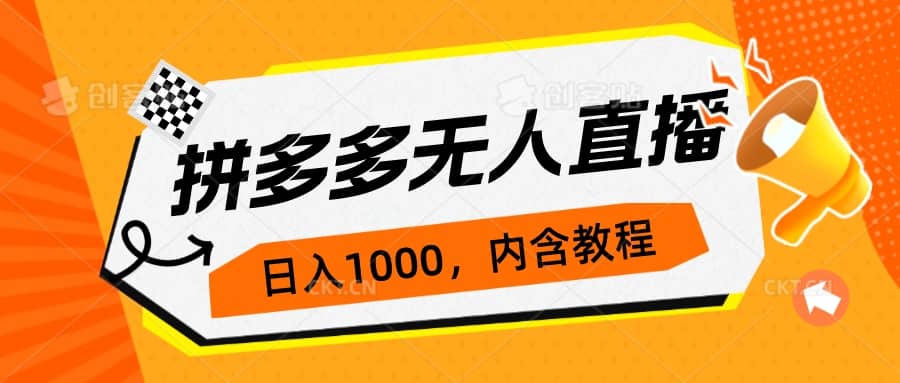 拼多多无人直播不封号玩法，0投入，3天必起，日入1000-优学网