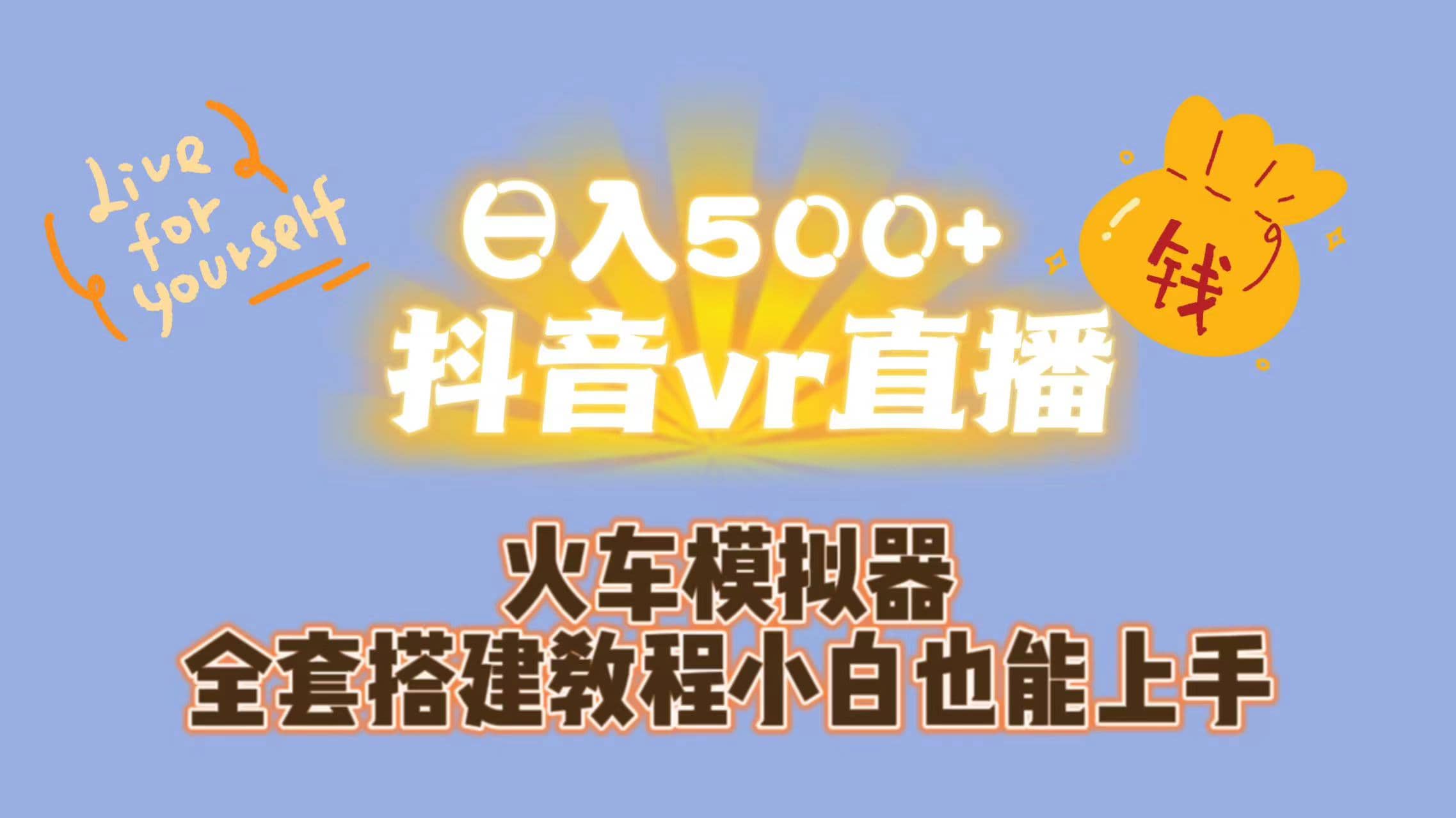 日入500 抖音vr直播保姆式一站教学（教程 资料）-优学网