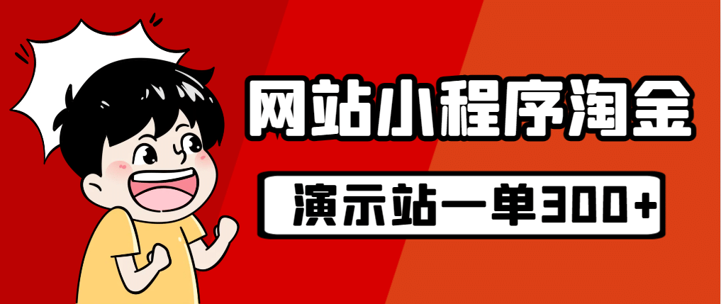 源码站淘金玩法，20个演示站一个月收入近1.5W带实操-优学网