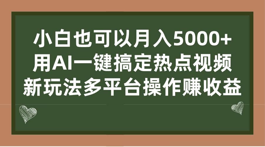 小白也可以月入5000 ， 用AI一键搞定热点视频， 新玩法多平台操作赚收益-优学网