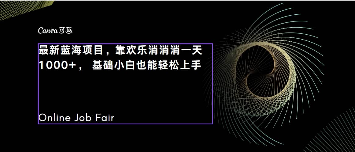 C语言程序设计，一天2000 保姆级教学 听话照做 简单变现（附300G教程）-优学网