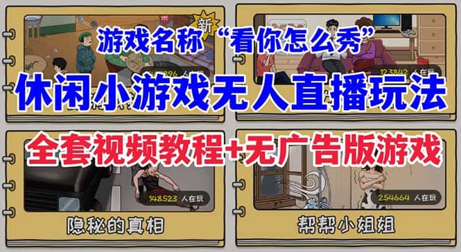 抖音爆火的休闲小游戏“看你怎么秀”无人直播玩法【全套教程 游戏 软件】-优学网