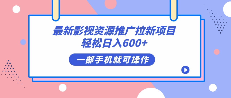 最新影视资源推广拉新项目，轻松日入600 ，无脑操作即可-优学网