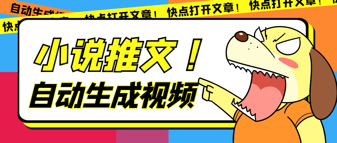 最新AI小说推文全自动视频生成软件 无脑操作月入6000 【智能脚本 教程】-优学网