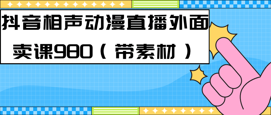 最新快手相声动漫-真人直播教程很多人已经做起来了（完美教程） 素材-优学网