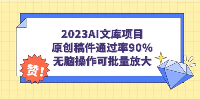 2023AI文库项目，原创稿件通过率90%，无脑操作可批量放大-优学网