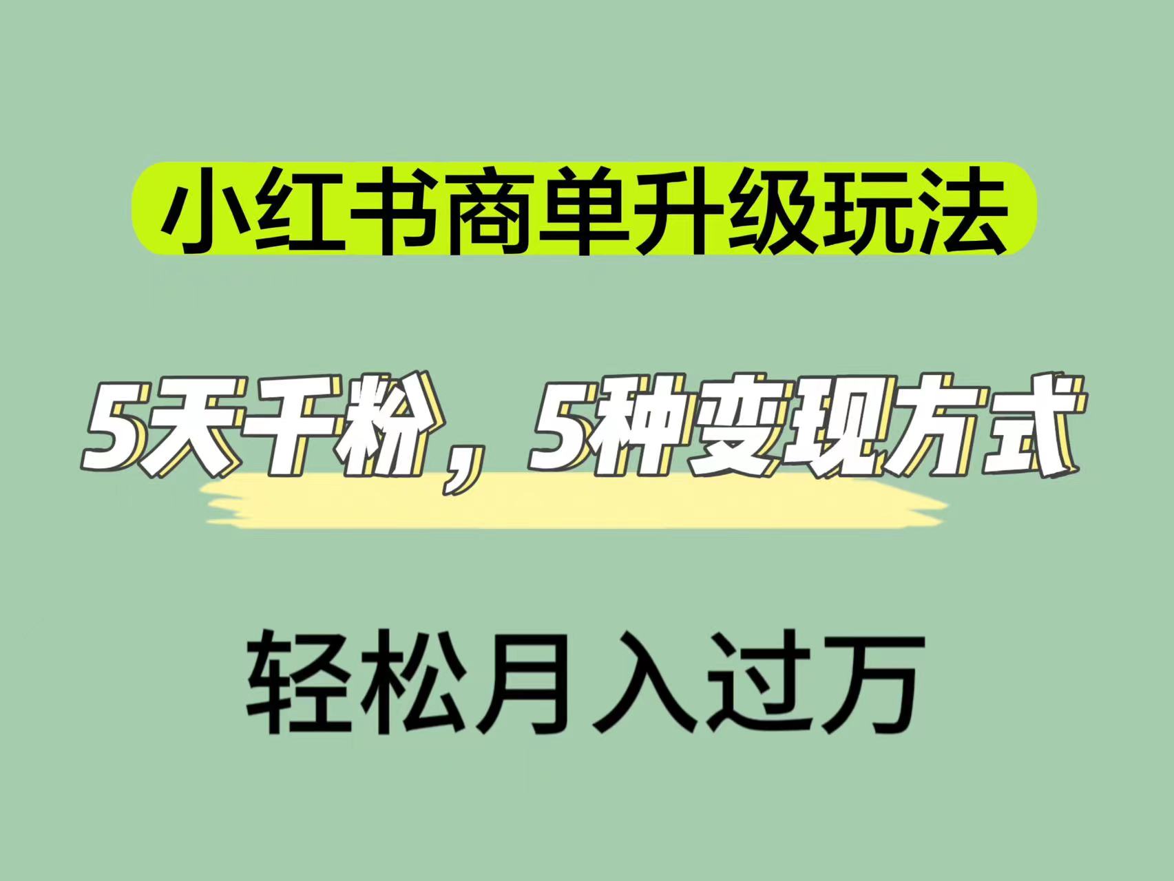 小红书商单升级玩法，5天千粉，5种变现渠道，轻松月入1万-优学网