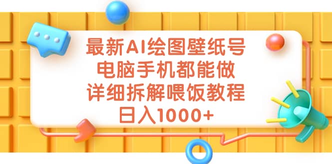 最新AI绘图壁纸号，电脑手机都能做，详细拆解喂饭教程，日入1000-优学网