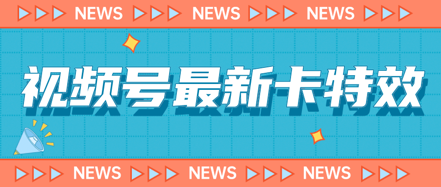 9月最新视频号百分百卡特效玩法教程，仅限于安卓机 !-优学网