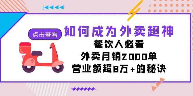 如何成为外卖超神，餐饮人必看！外卖月销2000单，营业额超8万 的秘诀-优学网