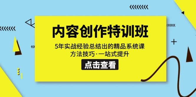 内容创作·特训班：5年实战经验总结出的精品系统课 方法技巧·一站式提升-优学网