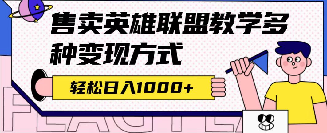 全网首发英雄联盟教学最新玩法，多种变现方式，日入1000 （附655G素材）-优学网