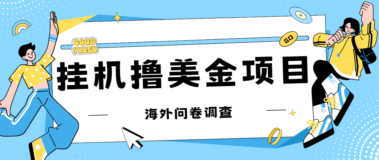 最新挂机撸美金礼品卡项目，可批量操作，单机器200 【入坑思路 详细教程】-优学网