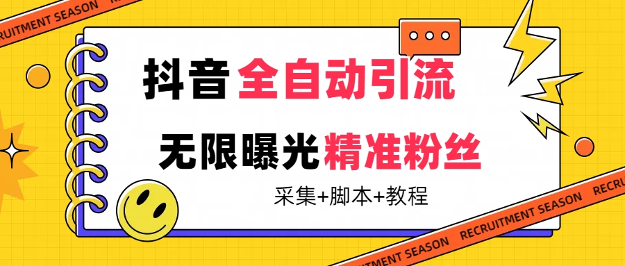 【最新技术】抖音全自动暴力引流全行业精准粉技术【脚本 教程】-优学网