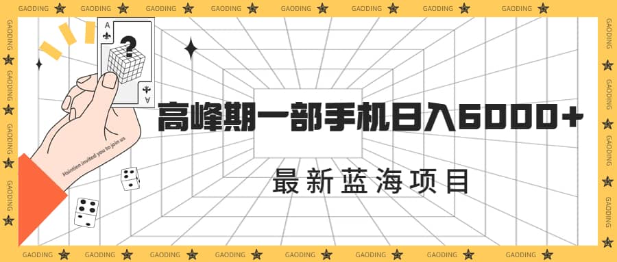 最新蓝海项目，一年2次爆发期，高峰期一部手机日入6000 （素材 课程）-优学网