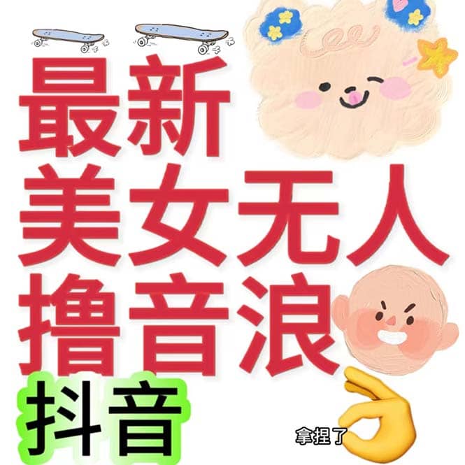 抖音最新收费2980美女无人撸音浪日收益几百到几千（详细教程玩法）-优学网