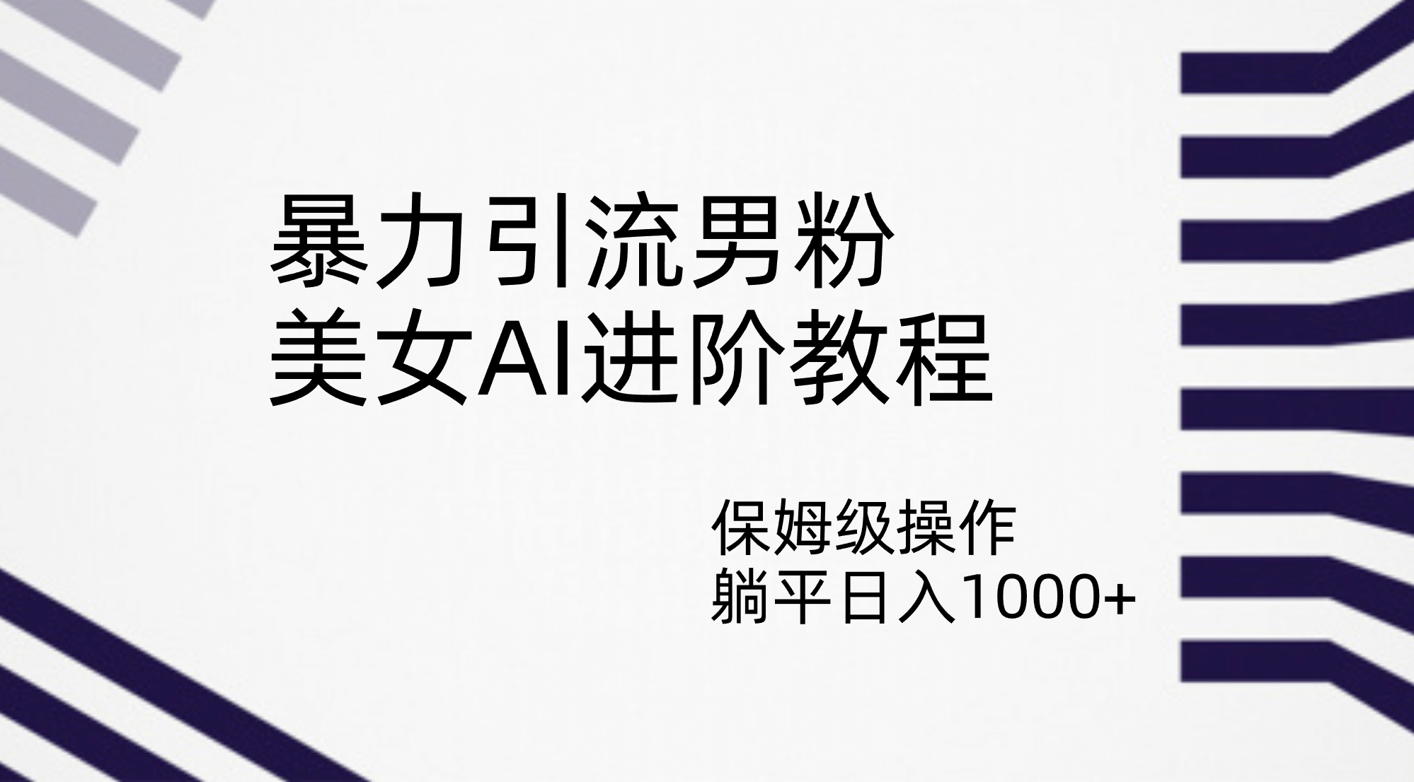 暴力引流男粉，美女AI进阶教程，保姆级操作，躺平日入1000-优学网